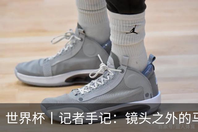世界杯丨记者手记：镜头之外的马宁