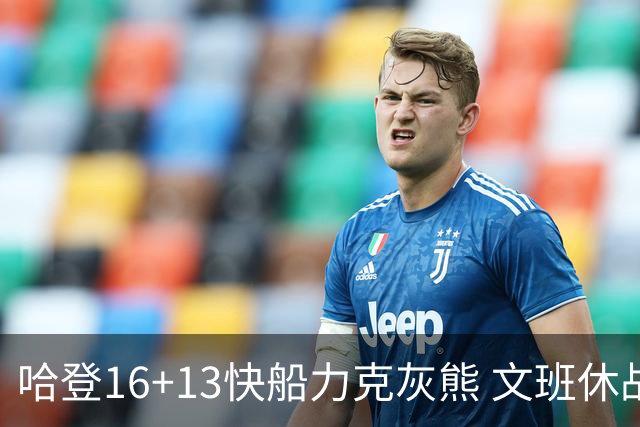 哈登16+13快船力克灰熊 文班休战马刺负开拓者