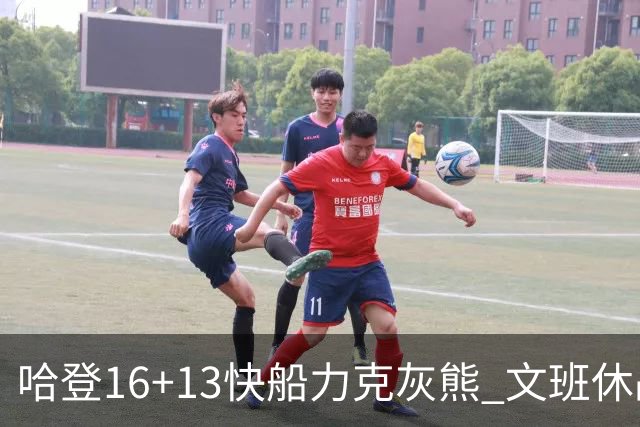 哈登16+13快船力克灰熊 文班休战马刺负开拓者
